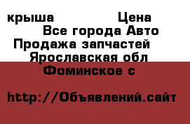 крыша KIA RIO 3 › Цена ­ 24 000 - Все города Авто » Продажа запчастей   . Ярославская обл.,Фоминское с.